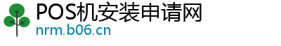 POS机安装申请网